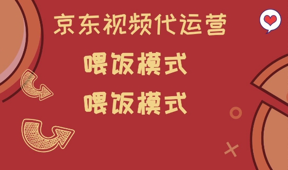 京东短视频代运营，喂饭模式，小白轻松上手【揭秘】-比钱轻创