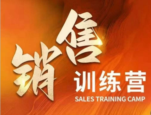 销售训练营，直接销售核心本质，助力财富增长-比钱轻创