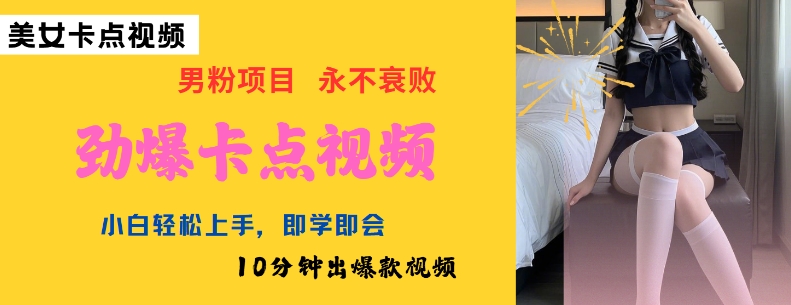 AI制作劲爆卡点美女视频，小白轻松上手，即学即会10分钟出爆款视频-比钱轻创