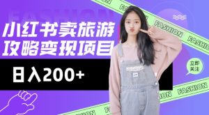 高转化玩法，小红书旅游攻略变现，低流量高转化，几乎零成本，日入2张-比钱轻创