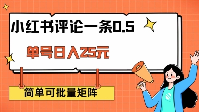 小红书评论一条0.5元 单账号一天可得25元 可矩阵操作 简单无脑靠谱【揭秘】-比钱轻创