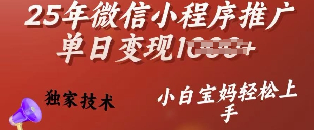 25年微信小程序推广单日变现多张，独家技术，小白宝妈轻松上手【揭秘】-比钱轻创