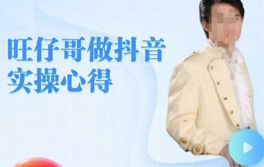 旺仔哥做抖音实操心得，教会零基础学员轻松做老铁直播间-比钱轻创
