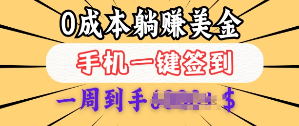 0成本白嫖美金，每天只需签到一次，三天躺Z多张，无需经验小白有手机就能做-比钱轻创
