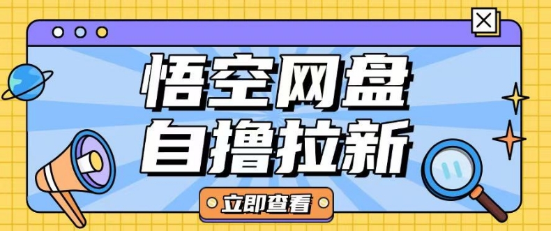 全网首发悟空网盘云真机自撸拉新项目玩法单机可挣10.20不等-比钱轻创