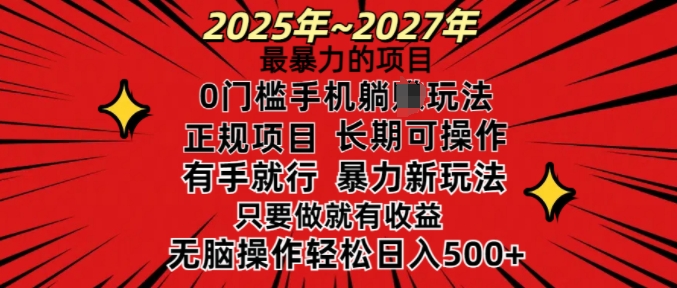 25年最暴力的项目，0门槛长期可操，只要做当天就有收益，无脑轻松日入多张-比钱轻创