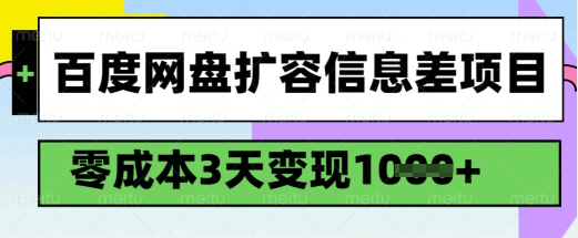 百度网盘扩容信息差项目，零成本，3天变现1k，详细实操流程-比钱轻创