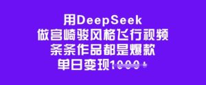 用DeepSeek做宫崎骏风格飞行视频，条条作品都是爆款，单日变现多张-比钱轻创
