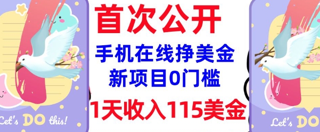 在线挣美金新项目，0门槛，1天收入115美刀，无脑操作，真正被动收入-比钱轻创