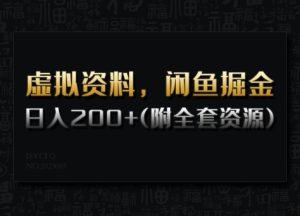 虚拟资料，闲鱼掘金，日入200+(详细教程+全套资源)-比钱轻创