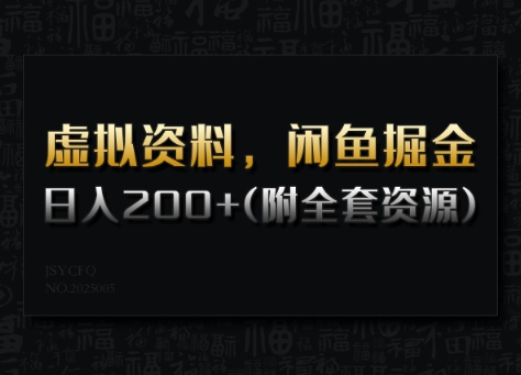 虚拟资料，闲鱼掘金，日入200+(详细教程+全套资源)-比钱轻创
