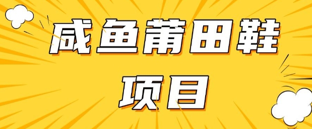 闲鱼高转化项目，手把手教你做，日入3张+(详细教程+货源)-比钱轻创