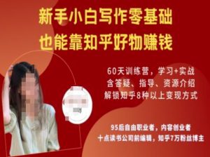 知乎好物陪跑营，新手小白写作零基础，也能靠知乎好物挣钱-比钱轻创