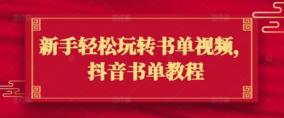 新手轻松玩转书单视频，抖音书单教程-比钱轻创
