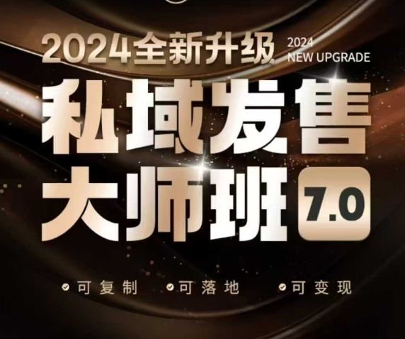 私域发售大师班7.0版，发售界鼻祖，又是一次升级迭代，从底层逻辑，到8大模型的细致落地讲解（录音）-比钱轻创