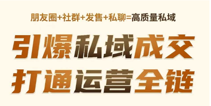 高成交私聊转化，引爆私域成交，打通运营全链-比钱轻创
