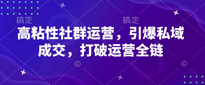 高粘性社群运营，引爆私域成交，打破运营全链-比钱轻创