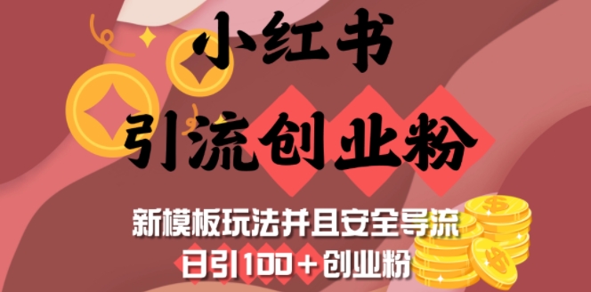 小红书引流创业粉，新模板玩法并且安全导流，日引100+创业粉-比钱轻创