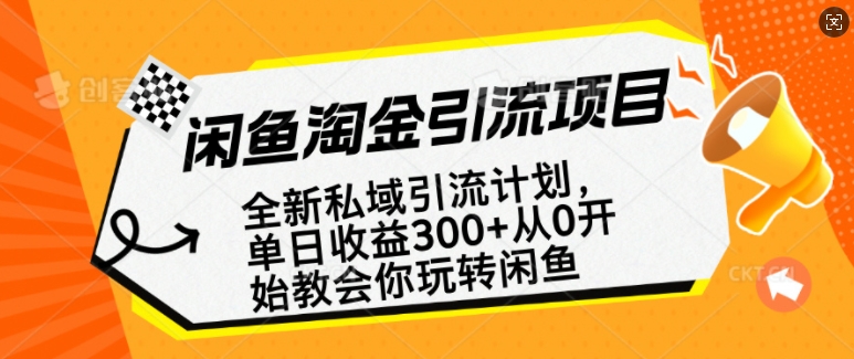 闲鱼淘金私域引流计划，从0开始玩转闲鱼，副业也可以挣到全职的工资-比钱轻创