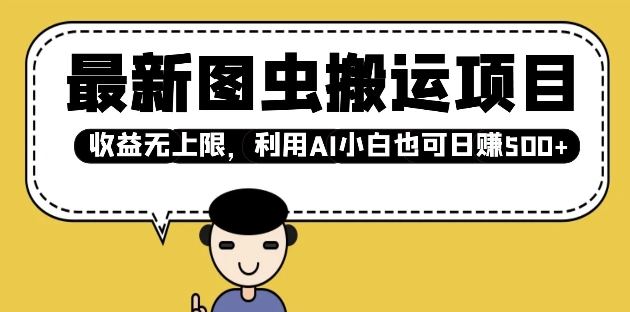 最新图虫搬运项目，收益无上限，利用AI小白也可日入多张-比钱轻创