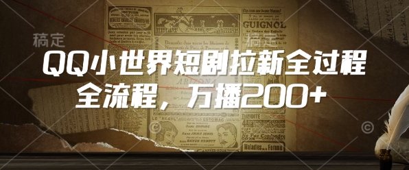 QQ小世界短剧拉新全流程，万播200+-比钱轻创