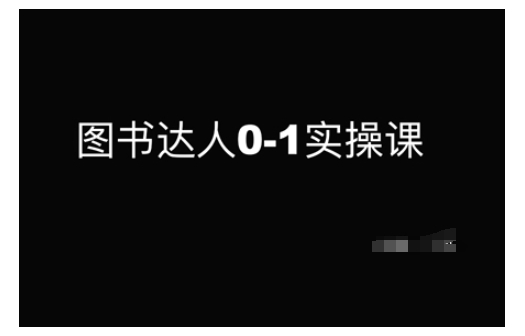 图书达人0-1实操课，带你从0起步，实现从新手到图书达人的蜕变-比钱轻创