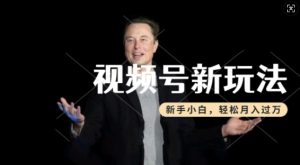 制作热点事件视频，撸视频号分成计划收益，操作简单，新手小白轻松月入过W-比钱轻创