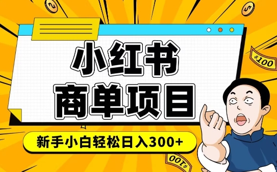 小红书千粉商单，稳定快速变现项目，实现月入6-8k并不是很难-比钱轻创