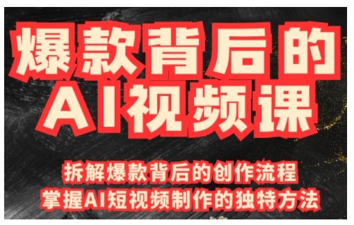 爆款背后的AI视频课，利用国产免费AI工具进行创意视频制作-比钱轻创