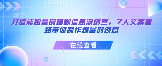 打造能跑量的爆款信息流创意，7大文案套路带你制作爆量的创意-比钱轻创