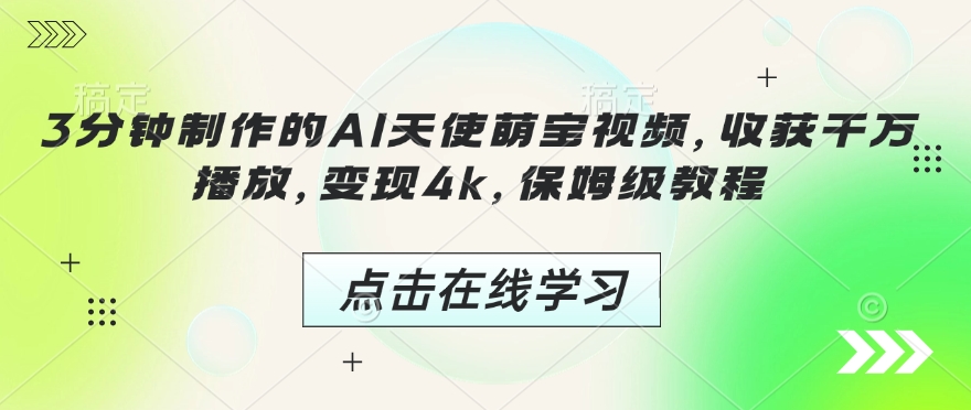 3分钟制作的AI天使萌宝视频，收获千万播放，变现4k，保姆级教程!-比钱轻创