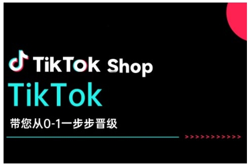 TikTok Shop带您从0-1一步步晋级，开启电商新征程，在TikTok商业领域实现突破与成长-比钱轻创