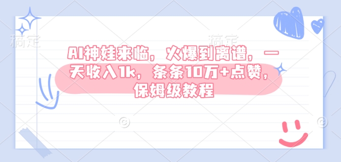 AI神娃来临，火爆到离谱，一天收入1k，条条10万+点赞，保姆级教程-比钱轻创
