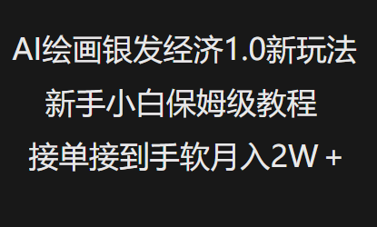 AI绘画银发经济1.0最新玩法，新手小白保姆级教程接单接到手软月入1W-比钱轻创