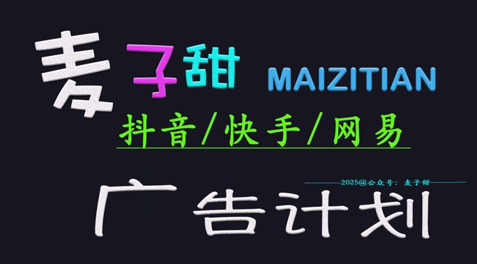 ‌2025麦子甜广告计划(抖音快手网易)日入多张，小白轻松上手-比钱轻创
