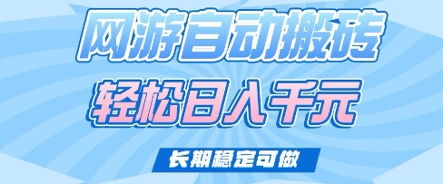 老款网游自动搬砖，轻松日入多张，长期稳定可做【揭秘】-比钱轻创