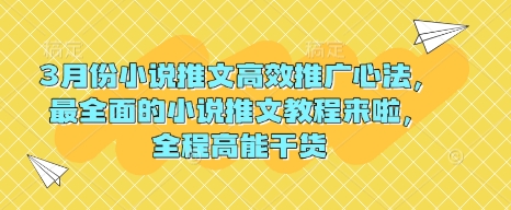3月份小说推文高效推广心法，最全面的小说推文教程来啦，全程高能干货-比钱轻创