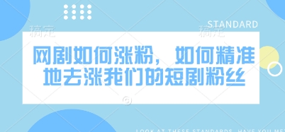 网剧如何涨粉，如何精准地去涨我们的短剧粉丝-比钱轻创