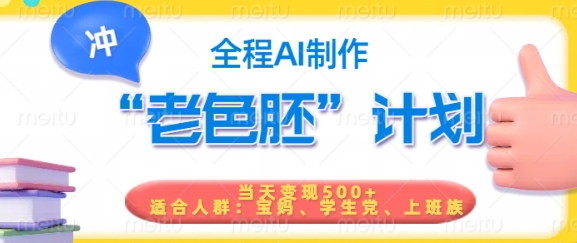短视频老色胚计划，5分钟一个原创，当天变现5张，全程AI-比钱轻创