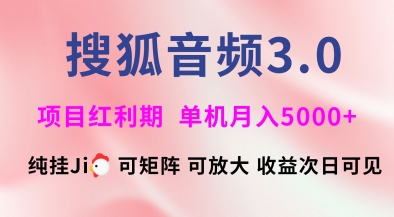 搜狐音频挂ji3.0.可矩阵可放大，独家技术，稳定月入5000+【揭秘】-比钱轻创