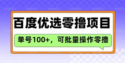 百度优选推荐官玩法，单号日收益3张，长期可做的零撸项目-比钱轻创