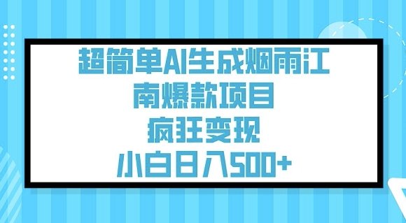 超简单AI生成烟雨江南爆款项目，疯狂变现，小白日入5张-比钱轻创