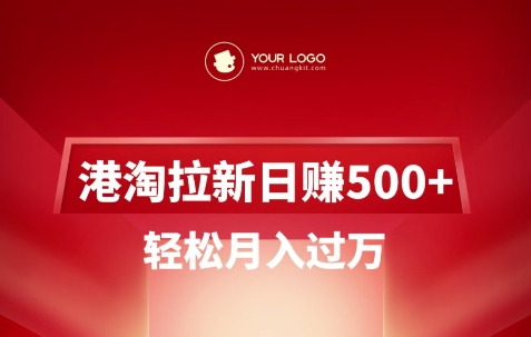港淘拉新项目日入5张，轻松月入过W-比钱轻创