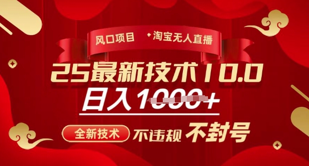 2025年淘宝无人直播带货10.0，全新技术，不违规，不封号，纯小白操作，日入多张【揭秘】-比钱轻创