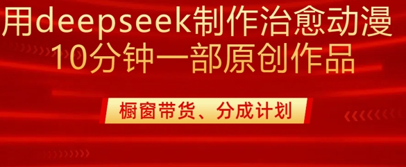 用deepseek制作治愈系漫剪，20分钟一部纯原创作品，多种变现渠道外面收费980-比钱轻创