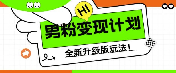 男粉变现计划，全新升级玩法，小白宝妈轻松上手日入5张【揭秘】-比钱轻创