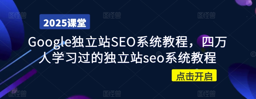 Google独立站SEO系统教程，四万人学习过的独立站seo系统教程-比钱轻创
