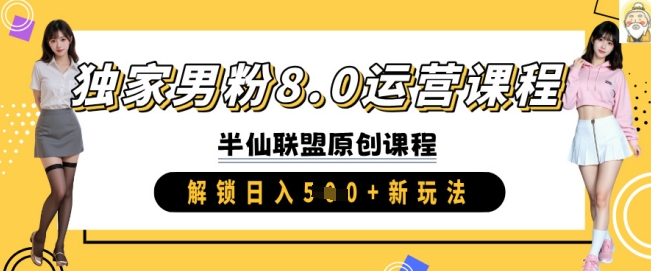 独家男粉8.0运营课程，实操进阶，解锁日入 5张 新玩法-比钱轻创
