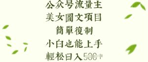 流量主长期收益项目，美女图片简单复制，小白也能上手，轻松日入5张-比钱轻创