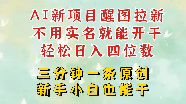 AI新风口，2025拉新项目，醒图拉新强势来袭，五分钟一条作品，单号日入四位数-比钱轻创